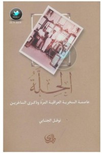 تحميل كتاب الحلة PDF نوفل الجنابي مجانا