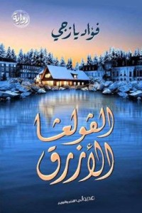 تحميل كتاب الفولغا الأزرق PDF فؤاد يازجي مجانا