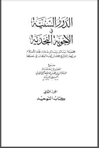 تحميل كتاب الدرر السنية في الأجوبة النجدية 2 PDF عبد الرحمن بن محمد بن قاسم العاصمي الحنبلي النجدي مجانا