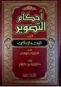 تحميل كتاب أحكام التصوير في الفقه الإسلامي PDF محمد حبش مجانا