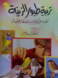 تحميل كتاب تربية طيور الزينة PDF رضوان بلال مجانا