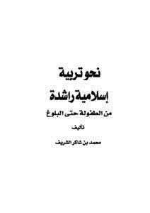 تحميل كتاب نحو تربية إسلامية راشدة من الطفولة حتى البلوغ PDF مجانا