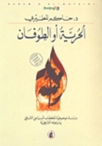 تحميل كتاب الحرية أو الطوفان PDF حاكم المطيري مجانا