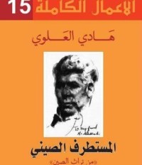 تحميل كتاب المستطرف الصيني PDF هادي العلوي مجانا