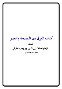تحميل كتاب الفرق بين النصيحة والتعيير PDF للمؤلف ابن رجب الحنبلى مجانا