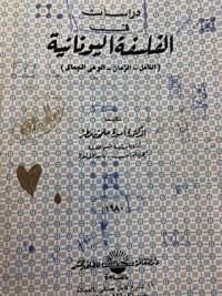 تحميل كتاب دراسات في الفلسفة اليونانية PDF أميرة حلمي مطر مجانا
