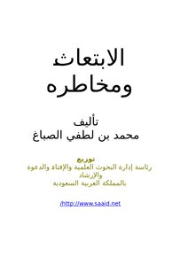 تحميل كتاب الابتعاث ومخاطره .. PDF للمؤلف محمد بن لطفي الصباغ مجانا