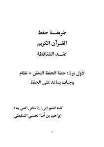 تحميل كتاب طريقة حفظ القرآن الكريم عند الشناقطة PDF مجانا