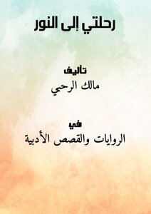 تحميل كتاب رحلتي إلى النور PDF للمؤلف مالك الرحبي مجانا