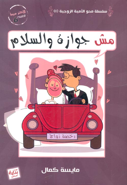 تحميل كتاب مش جوازة والسلام PDF مايسة كمال مجانا