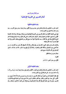 تحميل كتاب أحكام التصوير في الشريعة الإسلامية PDF للمؤلف عبد الرحمن عبد الخالق مجانا
