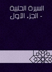 تحميل كتاب السيرة الحلبية 1 PDF علي بن برهان الدين الحلبي مجانا
