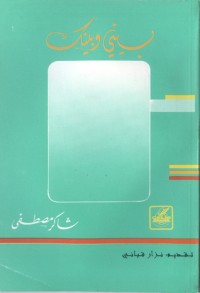 تحميل كتاب بيني وبينك PDF شاكر مصطفى مجانا