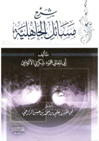 تحميل كتاب شرح مسائل الجاهلية PDF محمود شكري الألوسي مجانا