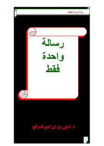 تحميل كتاب رسالة واحدة فقط! PDF للمؤلف ناجي بن إبراهيم العرفج مجانا