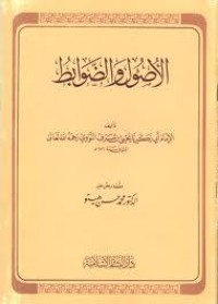 تحميل كتاب الأصول والضوابط PDF يحيى بن شرف النووي مجانا