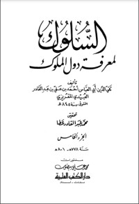 تحميل كتاب السلوك لمعرفة دول الملوك 6 PDF تقي الدين المقريزي مجانا