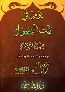 تحميل كتاب يوم في بيت الرسول صلى الله عليه وسلم PDF مجانا