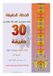 تحميل كتاب الخطة الدقيقة لحفظ صفحة من كتاب الله بإتقان في 30 دقيقة PDF مجانا