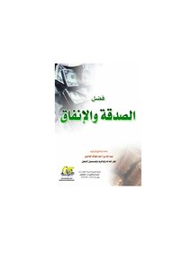 تحميل كتاب فضل الصدقة و الإنفاق PDF مجانا