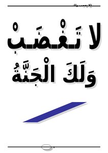 تحميل كتاب لا تغضب ولك الجنة PDF للمؤلف ندا أبو أحمد مجانا