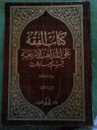 تحميل كتاب الفقه على المذاهب الأربعة مجلد العبادات PDF عبد الرحمن الأخضري مجانا