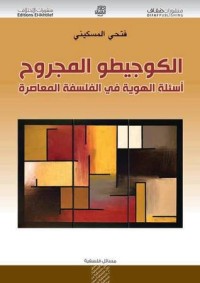 تحميل كتاب الكوجيطو المجروح PDF فتحي المسكيني مجانا