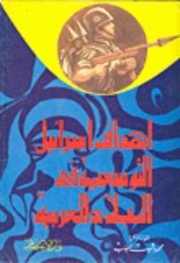تحميل كتاب أهداف إسرائيل التوسعية في البلاد العربية PDF محمود شيت خطاب مجانا