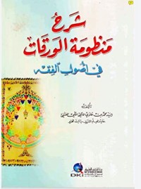 تحميل كتاب شرح منظومة الورقات في أصول الفقه PDF محمد بن علوي المالكي مجانا