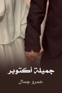 تحميل كتاب جميلة اكتوبر PDF عمرو جمال مجانا