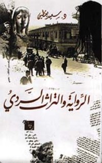 تحميل كتاب الوالتراث السردي PDF سعيد يقطين مجانا