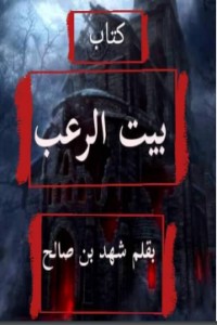تحميل كتاب بيت الرعب PDF شهد بن صالح مجانا