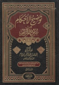 تحميل كتاب توضيح الأحكام من بلوغ المرام 1 PDF عبدالله بن عبدالرحمن بن صالح البسام مجانا