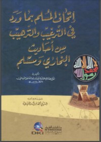 تحميل كتاب إتحاف المسلم بما ورد في الترغيب والترهيب من أحاديث البخاري ومسلم PDF مجموعة مؤلفين مجانا