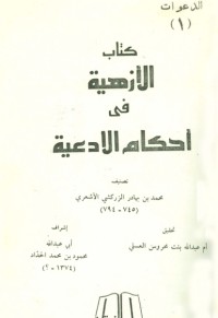 تحميل كتاب الأزهية في أحكام الأدعية PDF بدر الدين الزركشي مجانا