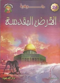 تحميل كتاب جوهرة الأرض المقدسة PDF علاء الدين طعيمة مجانا
