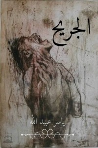 تحميل كتاب الجريح PDF باسم بن جدية مجانا