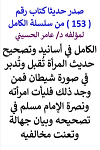 تحميل كتاب سلسلة الكامل رقم 153 تصحيح تقبل وتدبر في صورة شيطان PDF عامر الحسيني مجانا