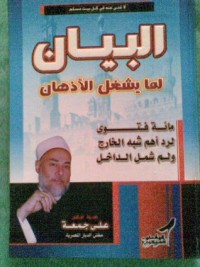 تحميل كتاب البيان لما يشغل الأذهان PDF علي جمعة مجانا