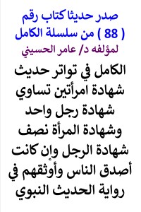 تحميل كتاب سلسلة الكامل رقم 88 الكامل في تواتر حديث نصف شهادة الرجل PDF عامر الحسيني مجانا