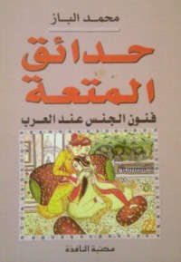 تحميل كتاب حدائق المتعة PDF محمد الباز مجانا