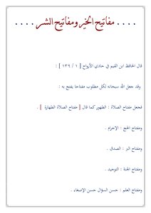 تحميل كتاب …. مفاتيح الخير ومفاتيح الشر …. من كلام ابن القيم PDF مجانا