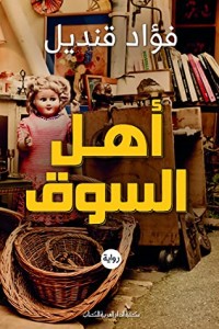 تحميل كتاب أهل السوق PDF فؤاد قنديل مجانا