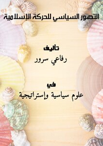 تحميل كتاب التصور السياسي للحركة الإسلامية PDF للمؤلف رفاعي سرور مجانا