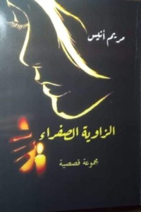 تحميل كتاب الزاوية الصفراء PDF مريم أنيس توفيق مجانا