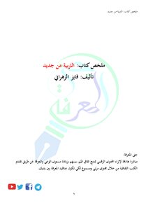 تحميل كتاب التربية من جديد PDF للمؤلف فايز بن سعيد الزهراني مجانا