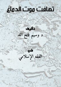 تحميل كتاب تهافت موت الدماغ PDF للمؤلف د. وسيم فتح الله مجانا