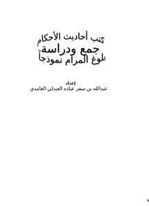 تحميل كتاب كتب أحاديث الأحكام جمع ودراسة بلوغ المرام نموذجاً PDF مجانا