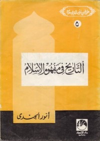 تحميل كتاب التاريخ في مفهوم الإسلام PDF أنور الجندي مجانا