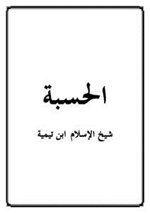 تحميل كتاب الحسبة PDF للمؤلف أحمد بن حنبل أحمد بن عبد الحليم بن تيمية مجانا